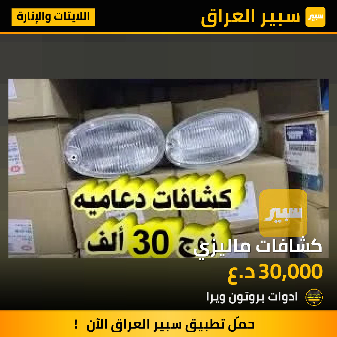 كشافات ماليزي | سبير