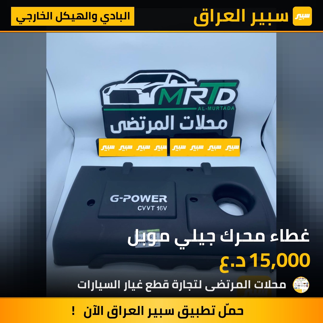 غطاء محرك جيلي موبل | سبير