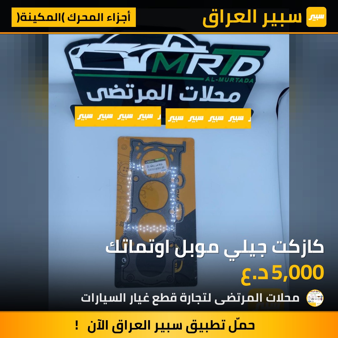 كازكت جيلي موبل اوتماتك | سبير