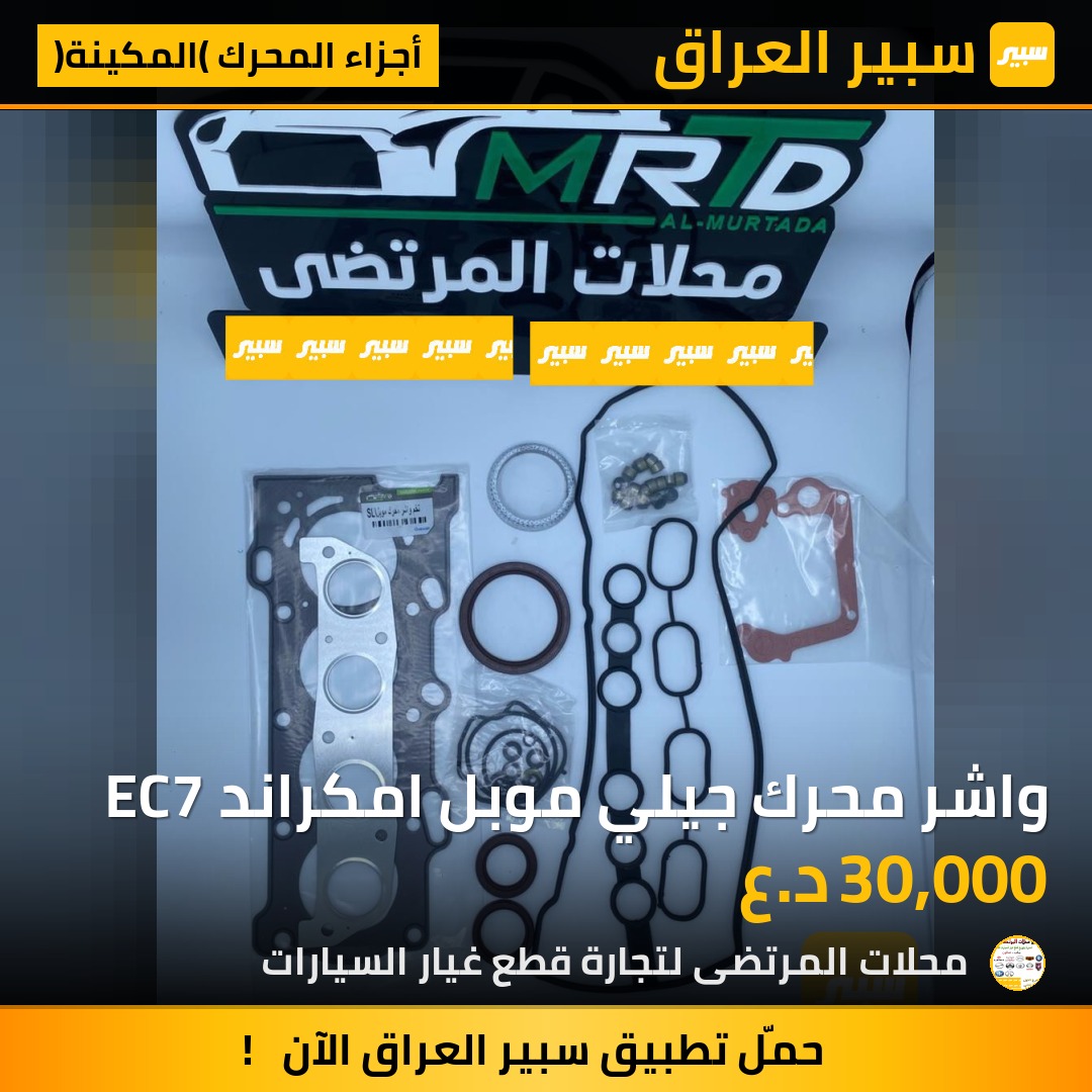 واشر محرك جيلي موبل امكراند EC7 | سبير