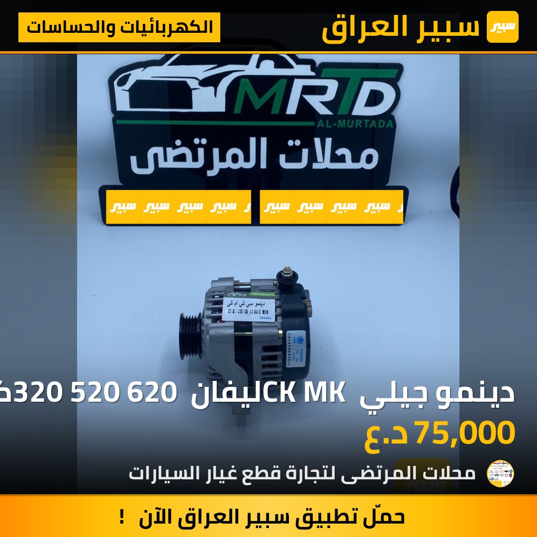 دينمو جيلي CK MK ليفان 320 520 620 كورلا | سبير