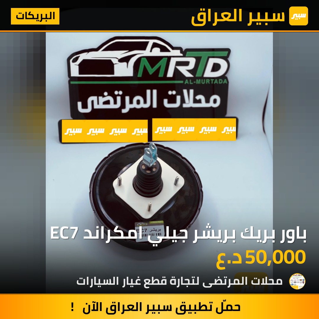 باور بريك بريشر جيلي امكراند EC7 | سبير