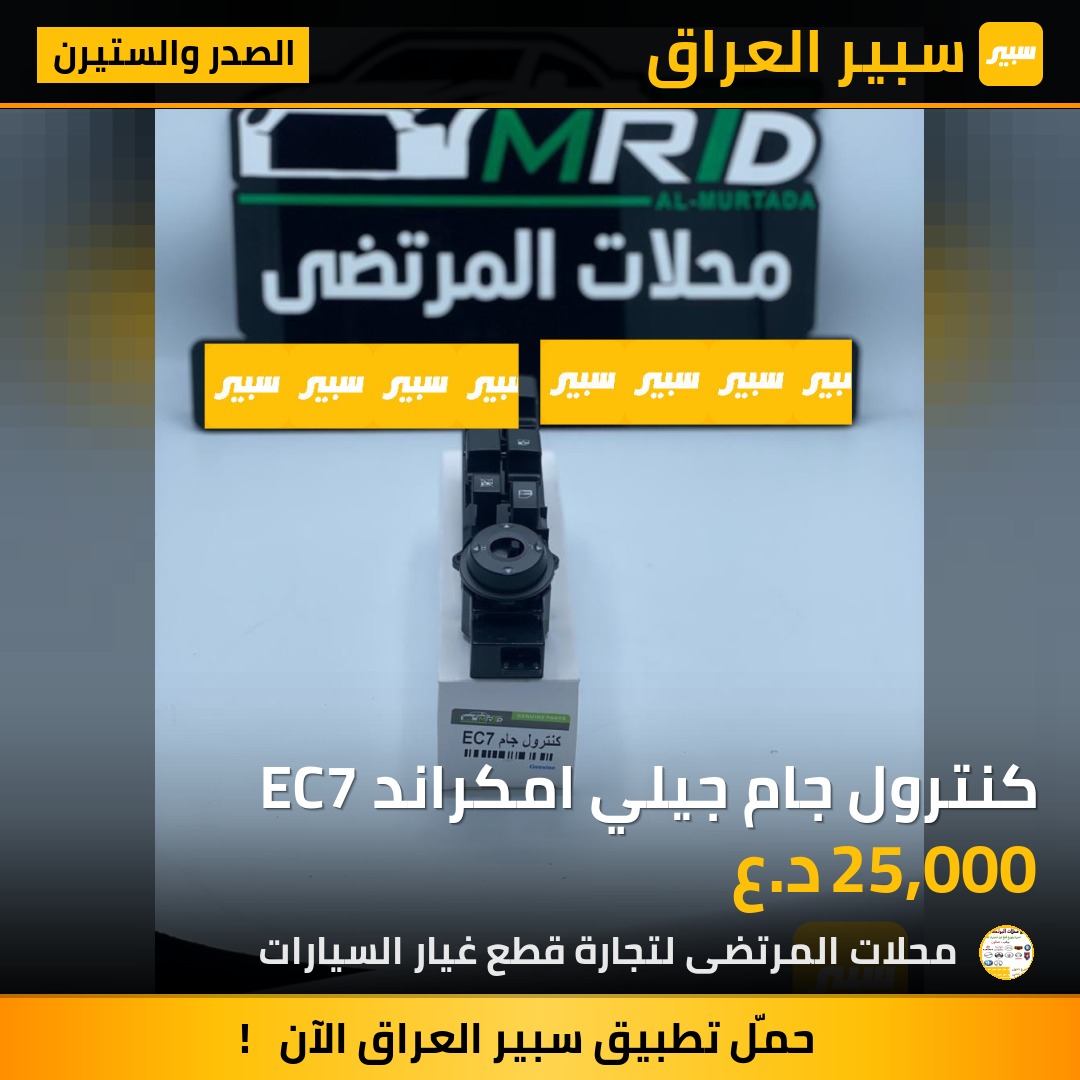 كنترول جام جيلي امكراند EC7 | سبير