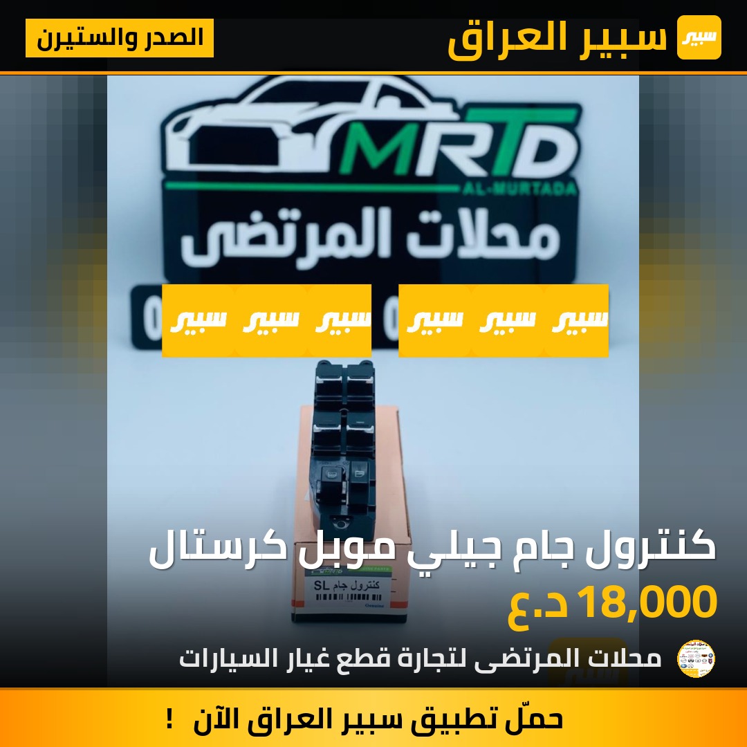 كنترول جام جيلي موبل كرستال | سبير
