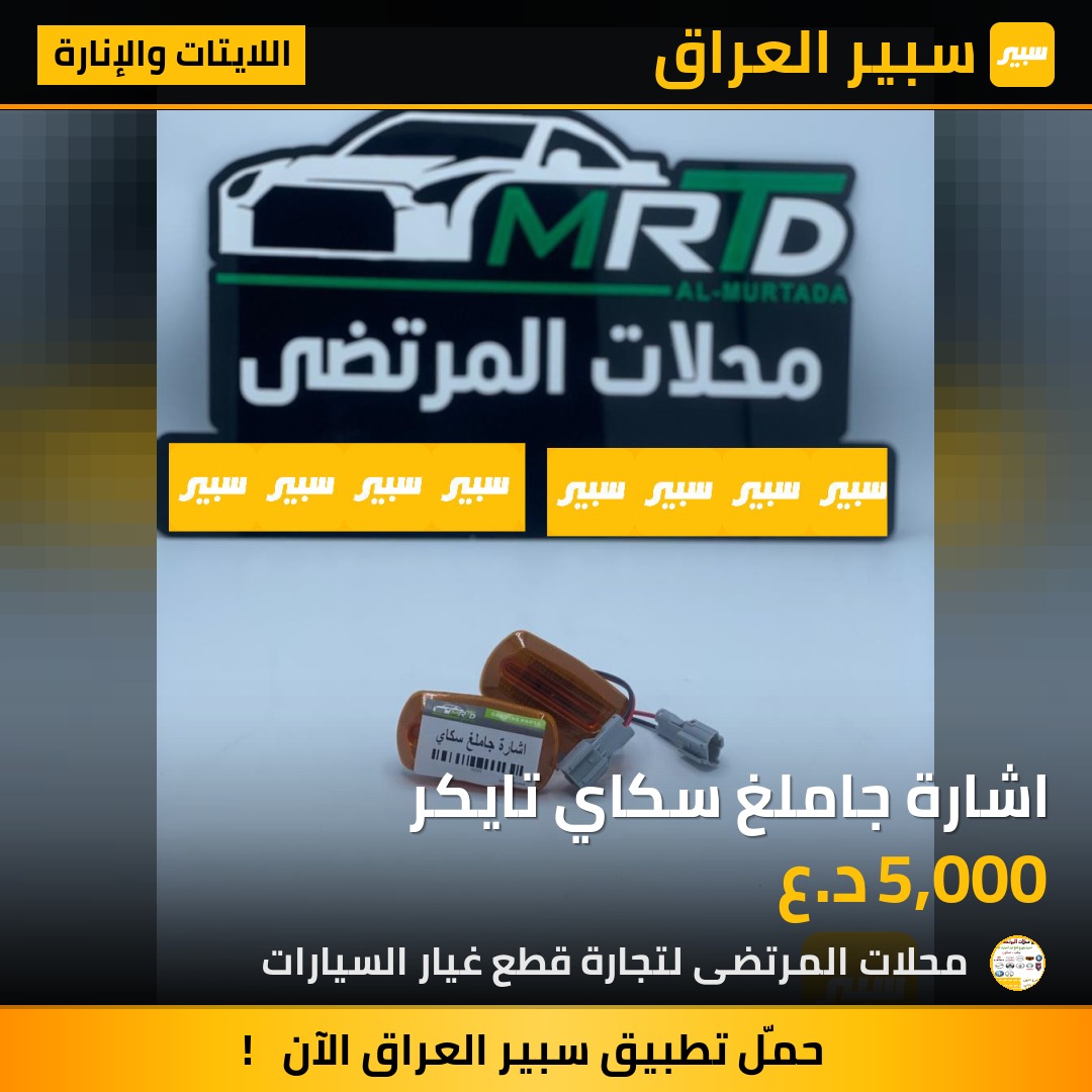 اشارة جاملغ سكاي تايكر | سبير