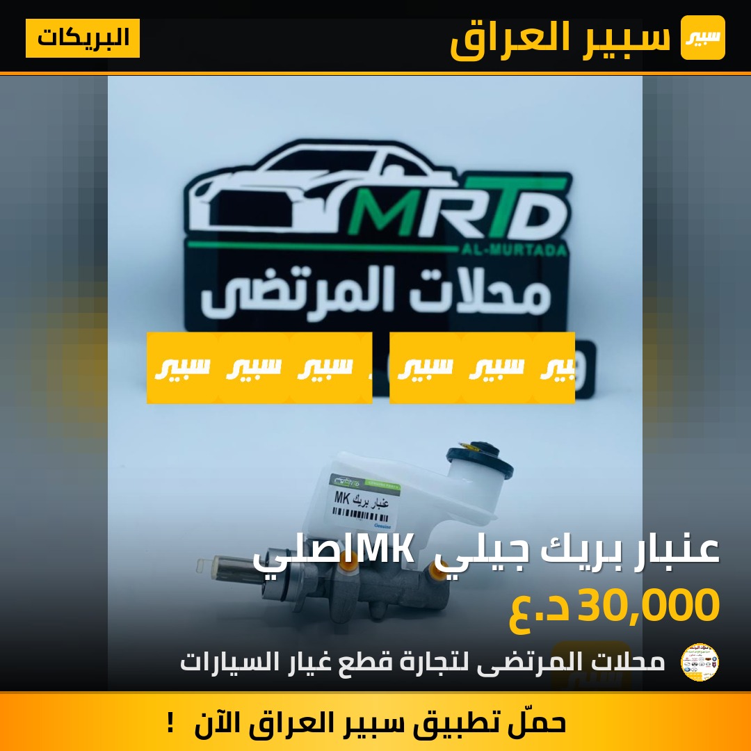 عنبار بريك جيلي MK اصلي | سبير