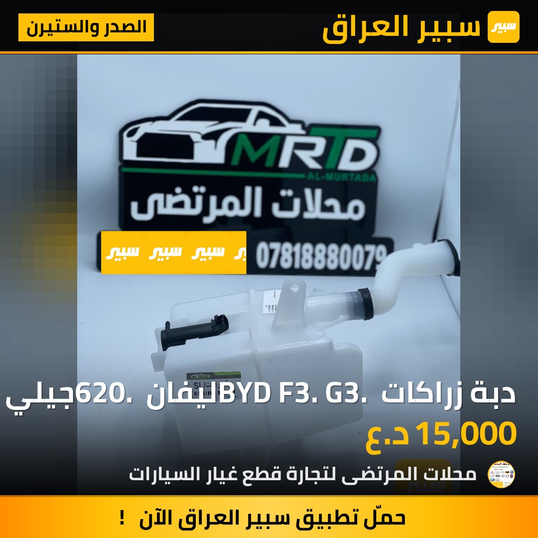 دبة زراكات BYD F3. G3. ليفان 620. جيلي موبل امكراند EC7 | سبير