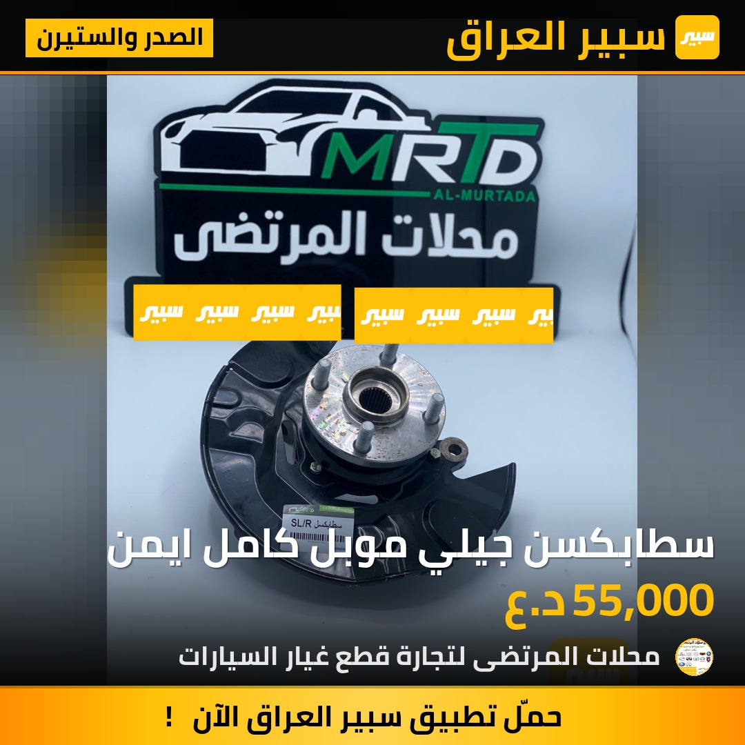 سطابكسن جيلي موبل كامل ايمن | سبير