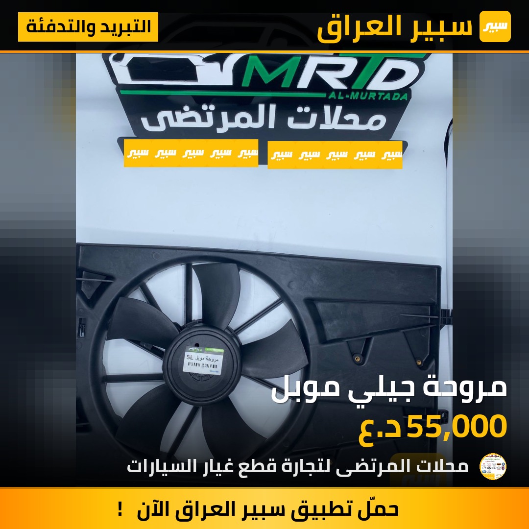 مروحة جيلي موبل | سبير