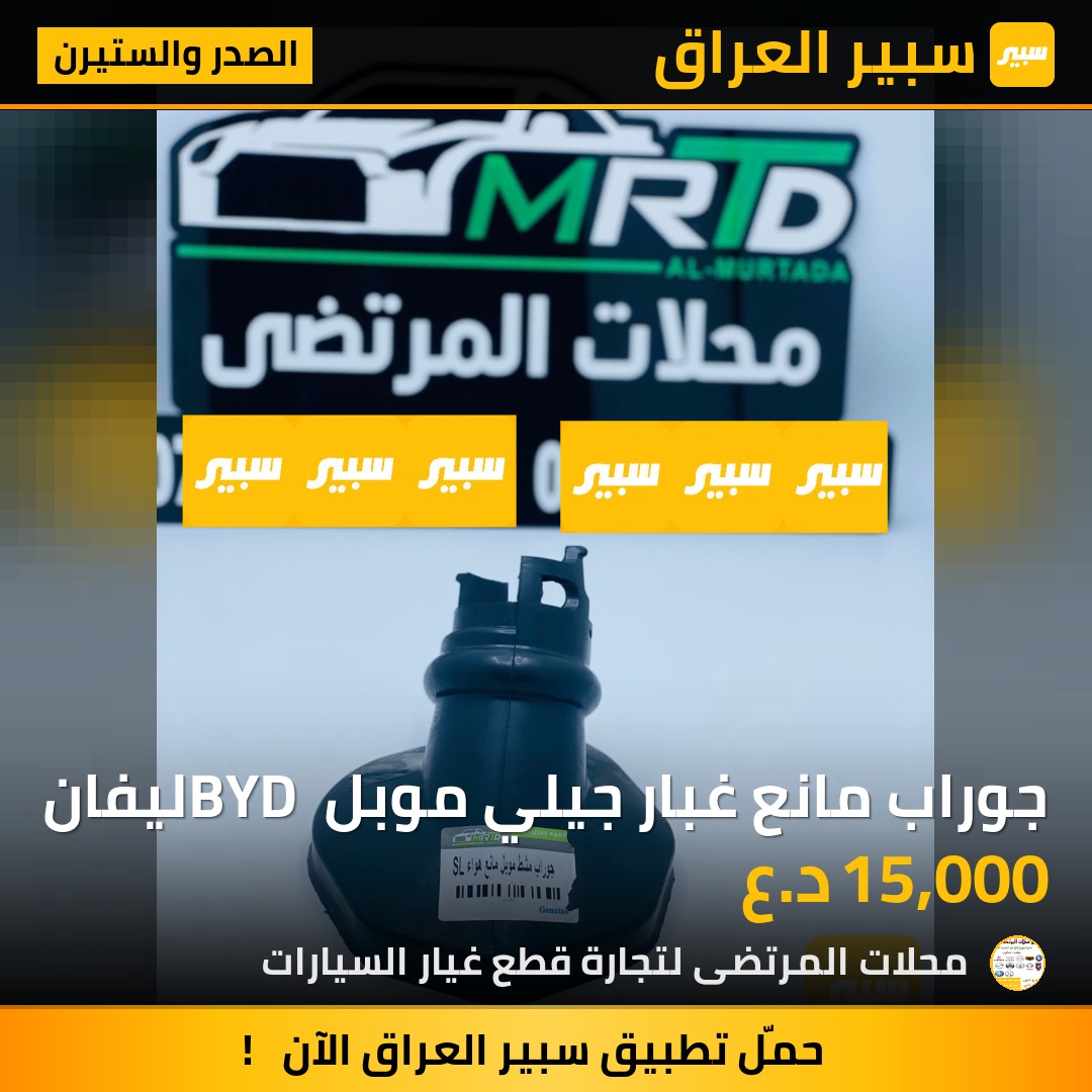 جوراب مانع غبار جيلي موبل BYD ليفان | سبير