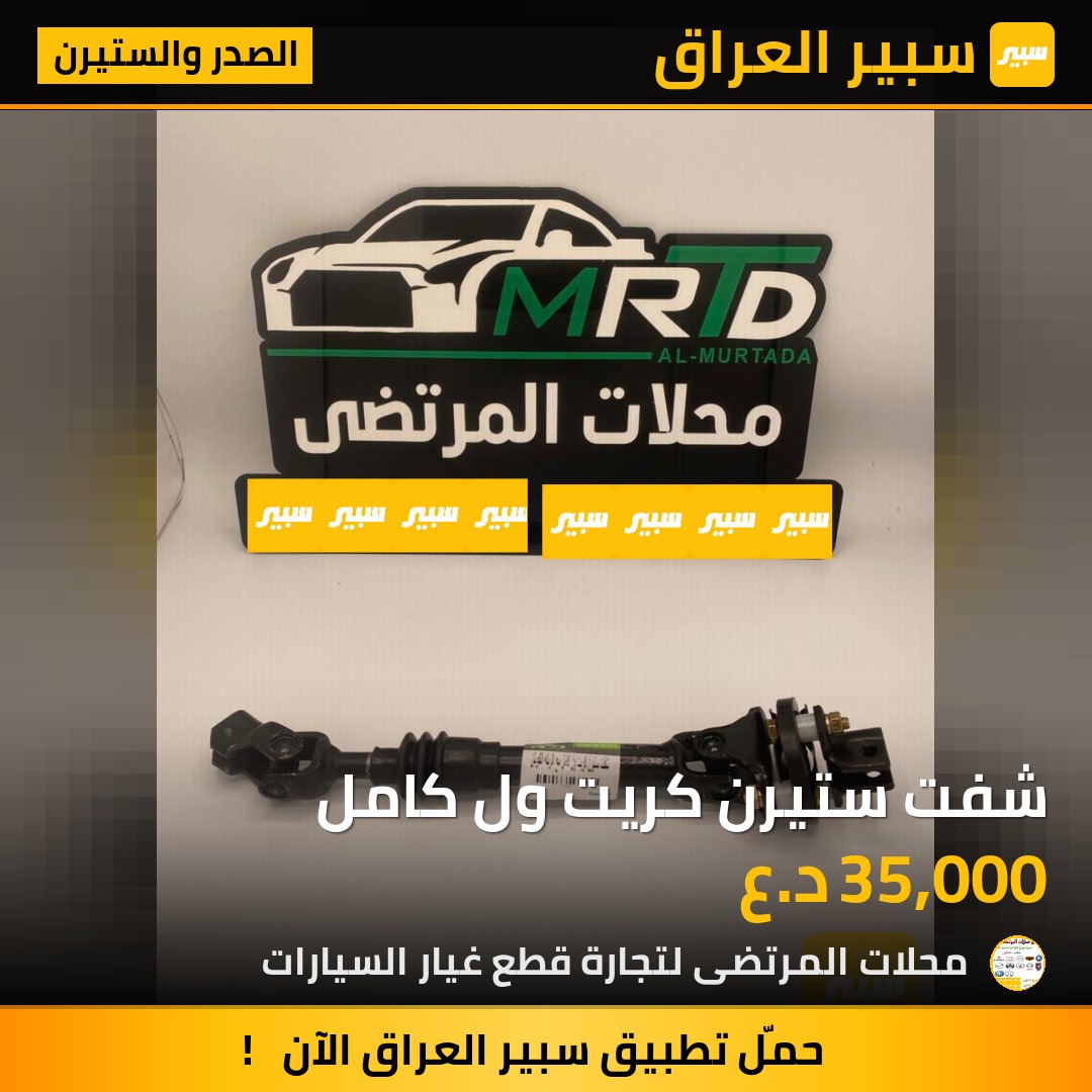 شفت ستيرن كريت ول كامل | سبير