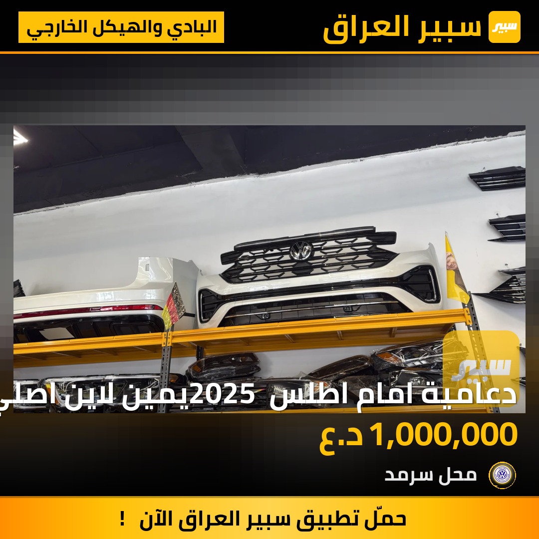 دعامية امام اطلس 2025 يمين لاين اصلي | سبير