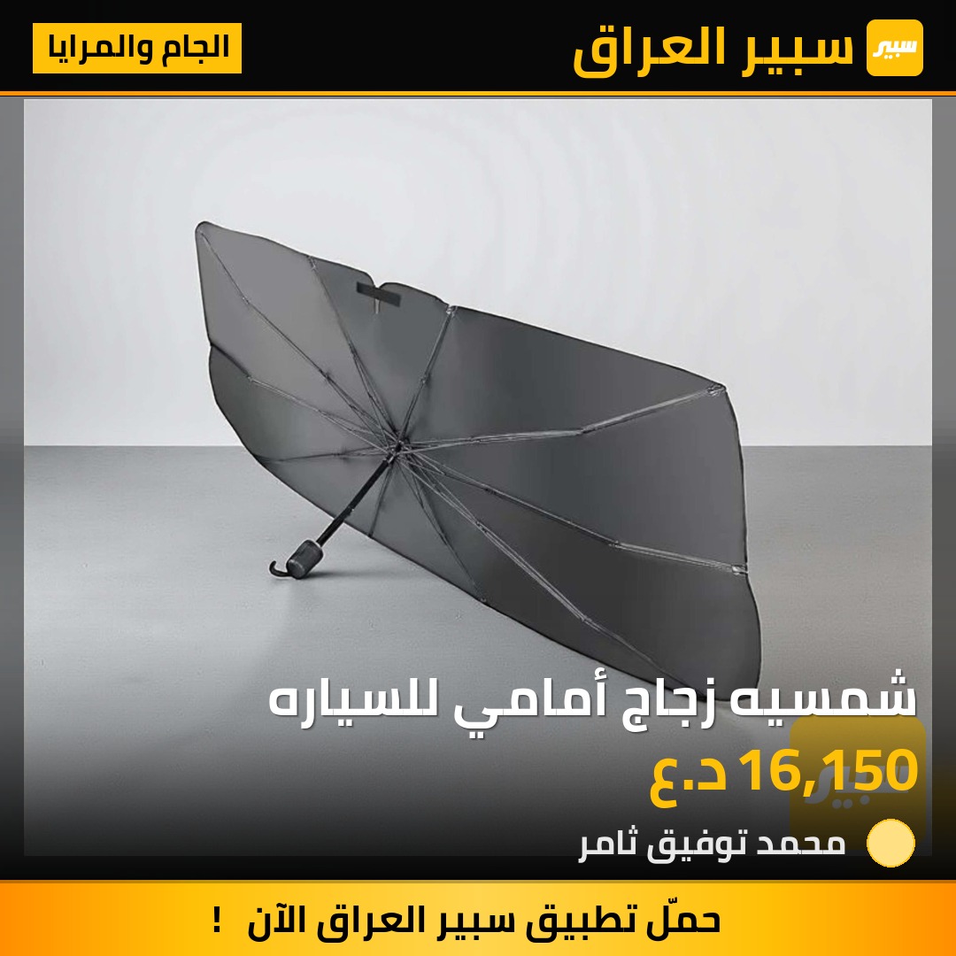شمسيه زجاج أمامي للسياره | سبير