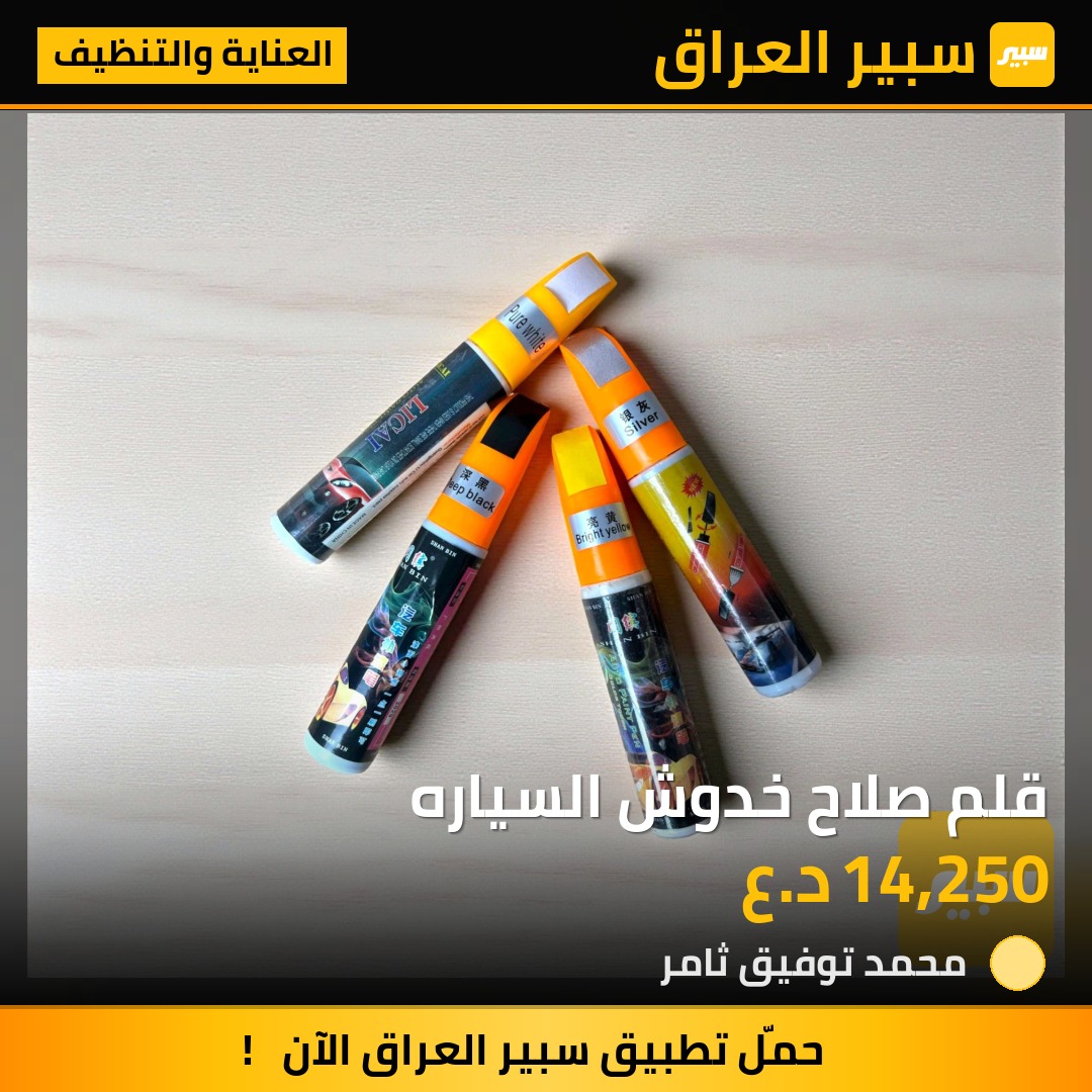 قلم صلاح خدوش السياره | سبير