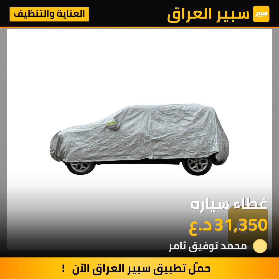 غطاء سياره | سبير