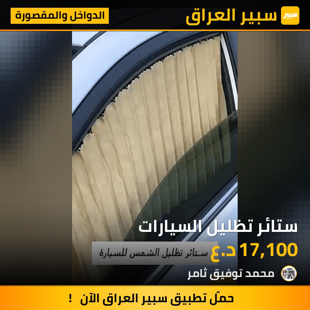 ستائر تظليل السيارات | سبير