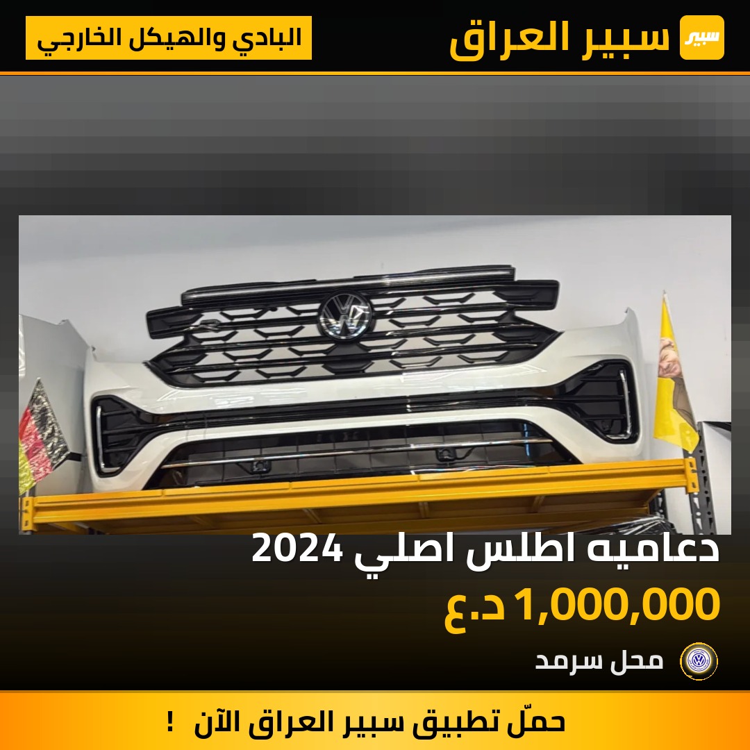 دعاميه اطلس اصلي 2024 | سبير