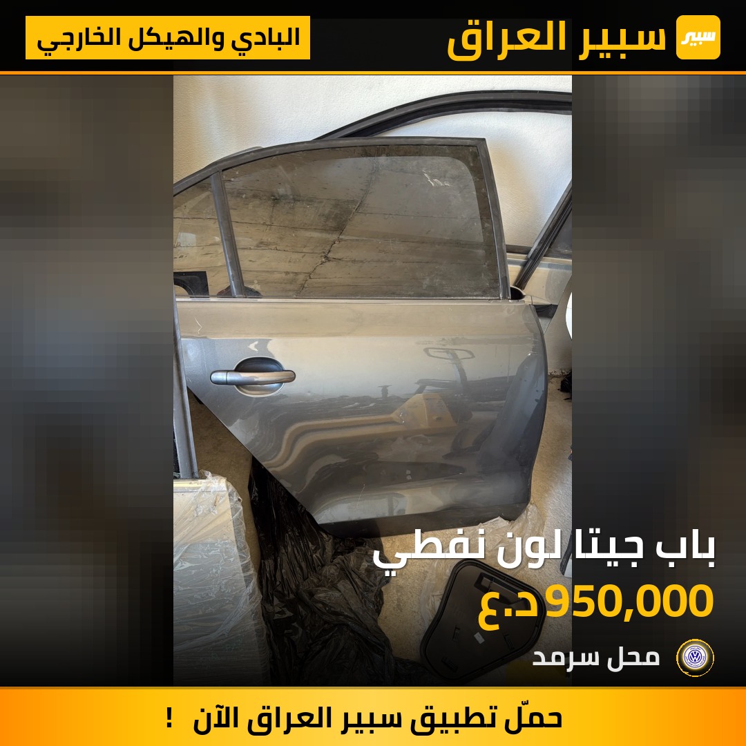 باب جيتا لون نفطي | سبير