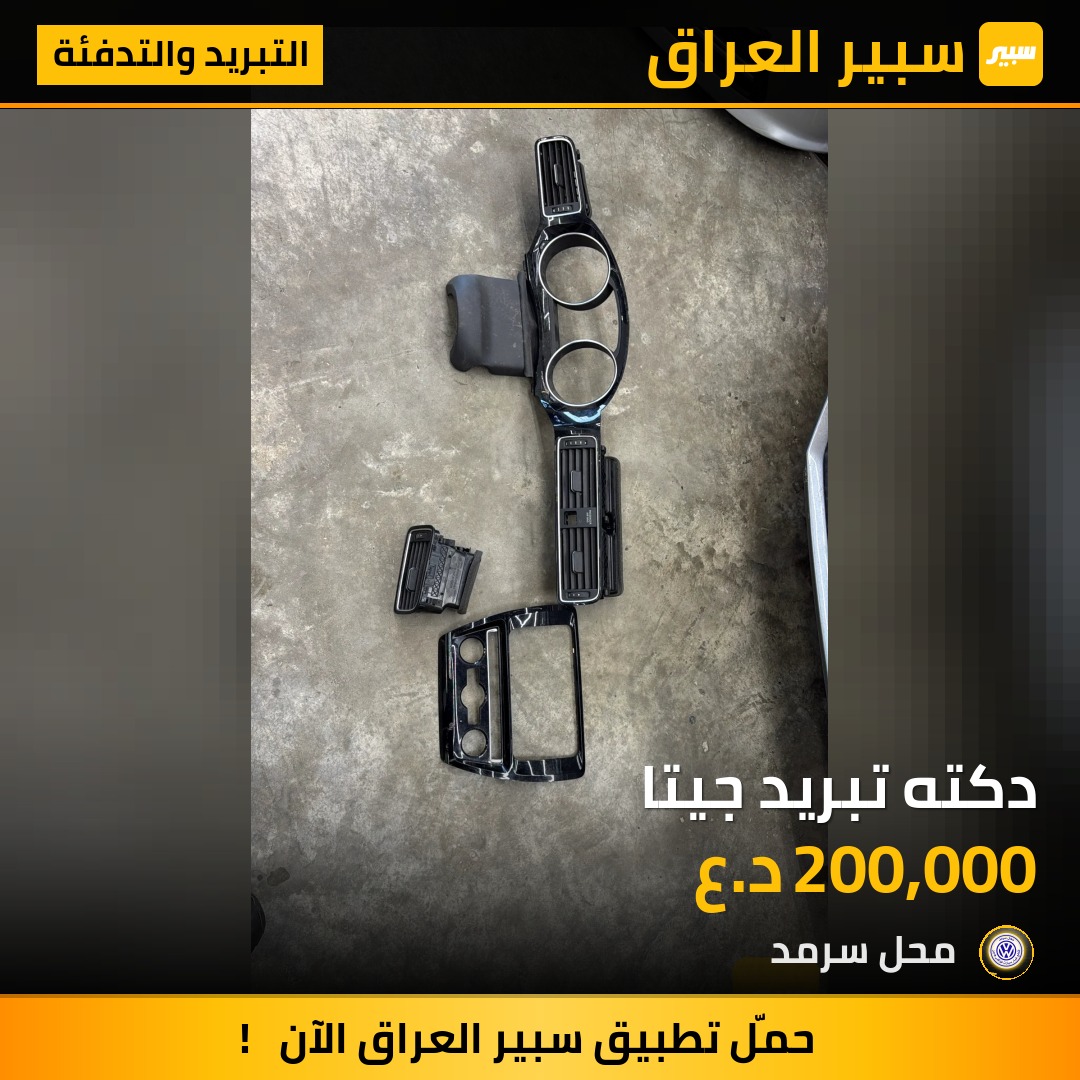 دكته تبريد جيتا | سبير