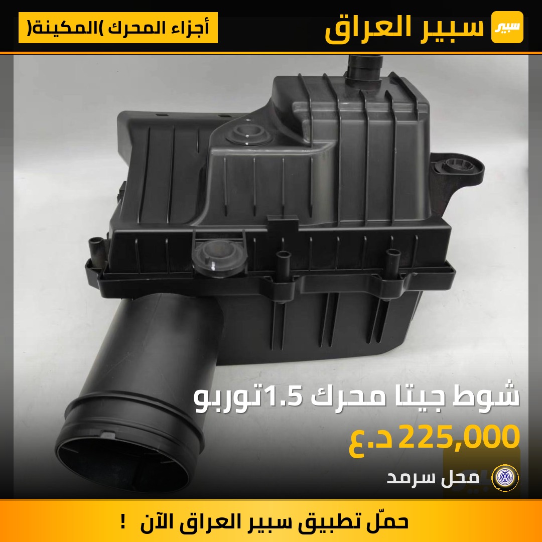 شوط جيتا محرك 1.5توربو | سبير