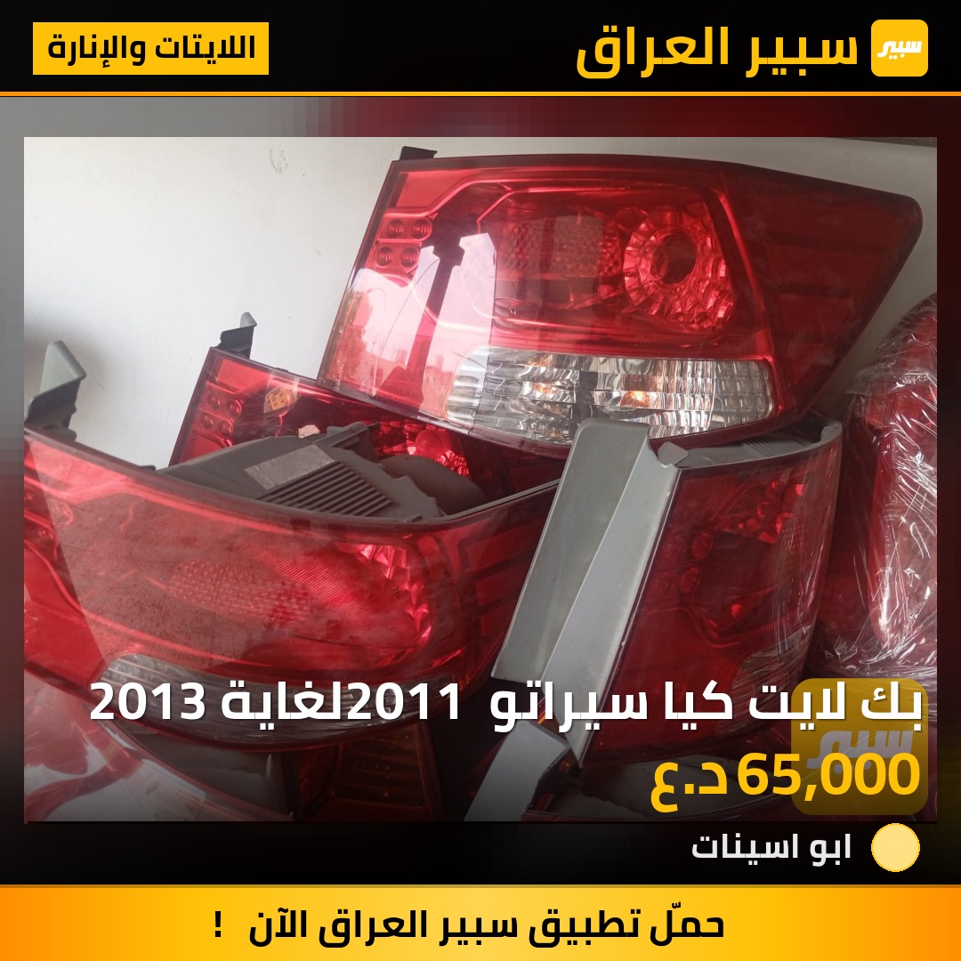 بك لايت كيا سيراتو 2011 لغاية 2013 | سبير