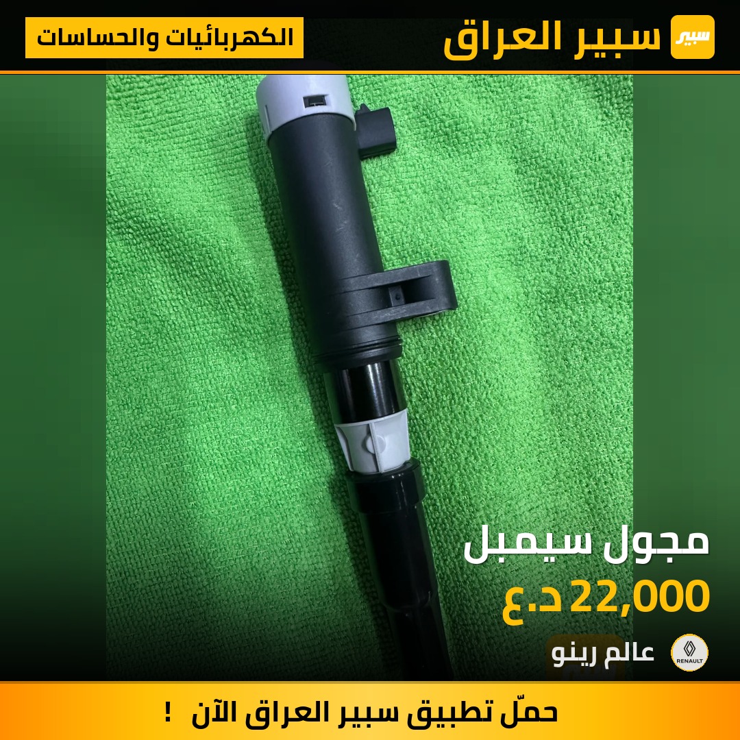 مجول سيمبل | سبير