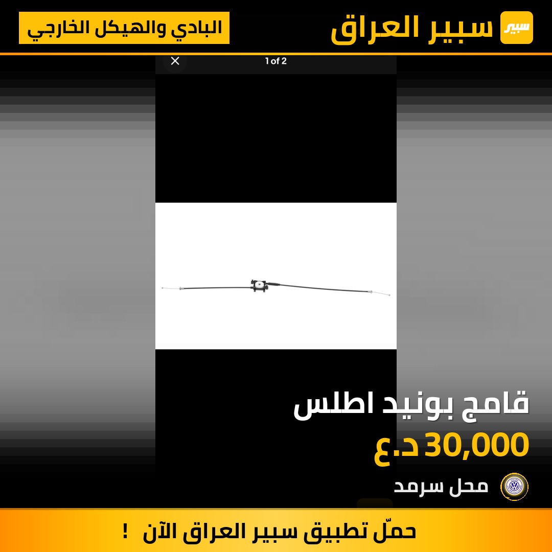 قامج بونيد اطلس | سبير
