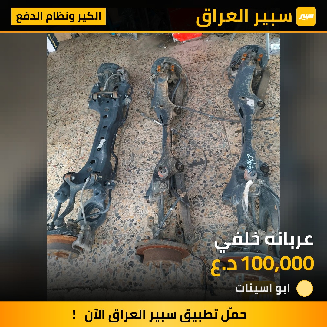 عربانه خلفي | سبير