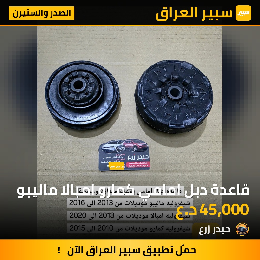 قاعدة دبل امامي كمارو امبالا ماليبو | سبير