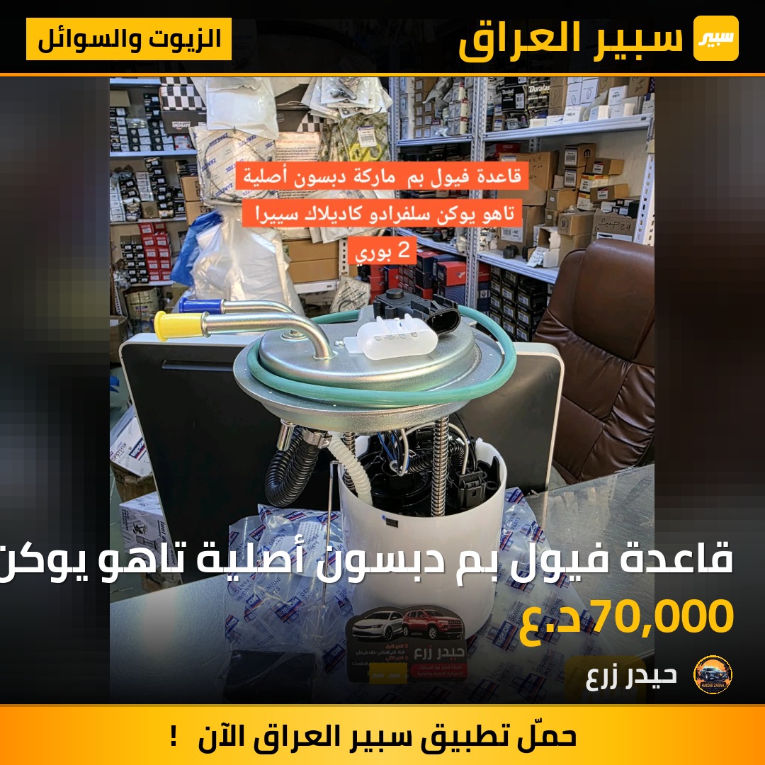 قاعدة فيول بم دبسون أصلية تاهو يوكن سلفرادو كاديلاك سييرا | سبير