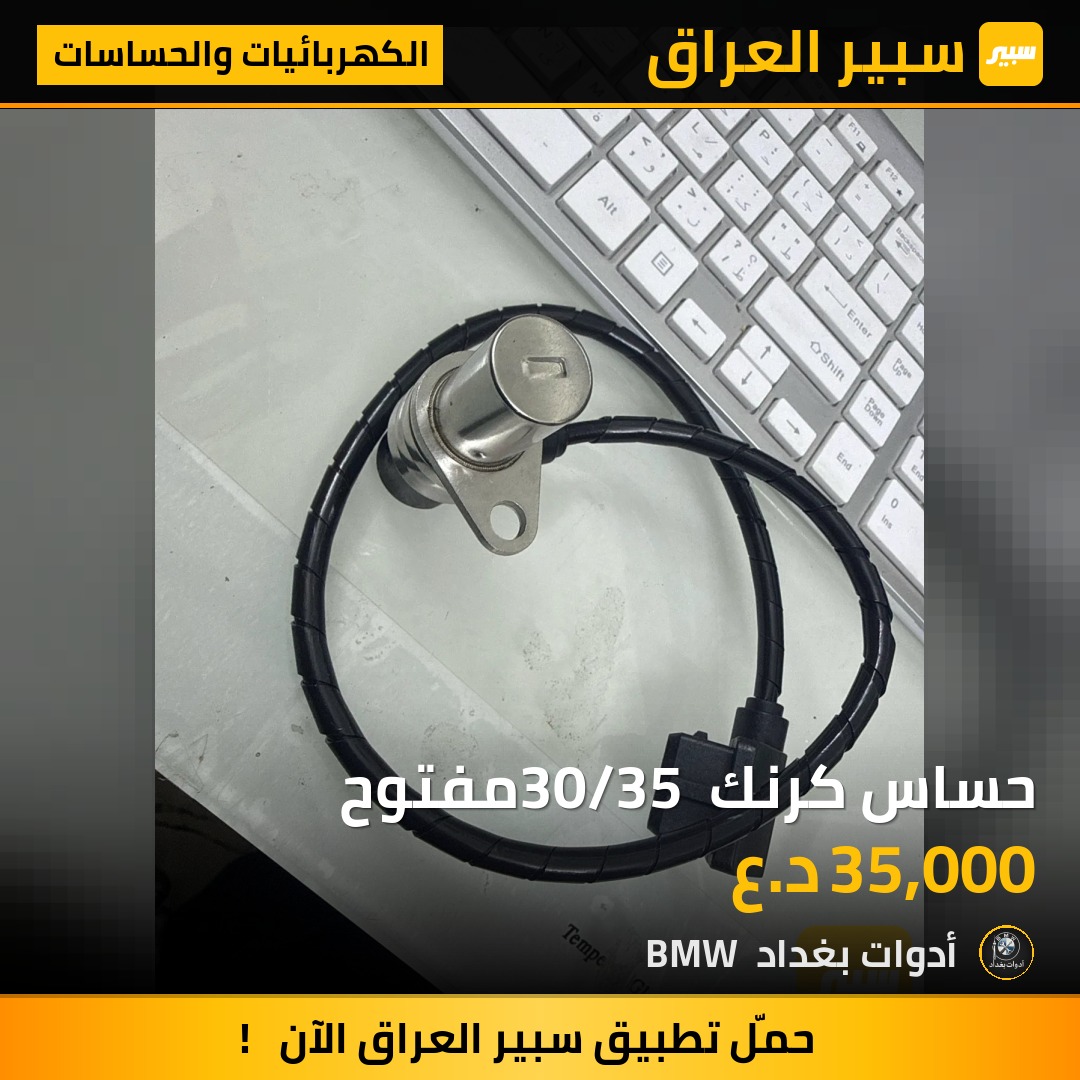 حساس كرنك 30/35 مفتوح | سبير