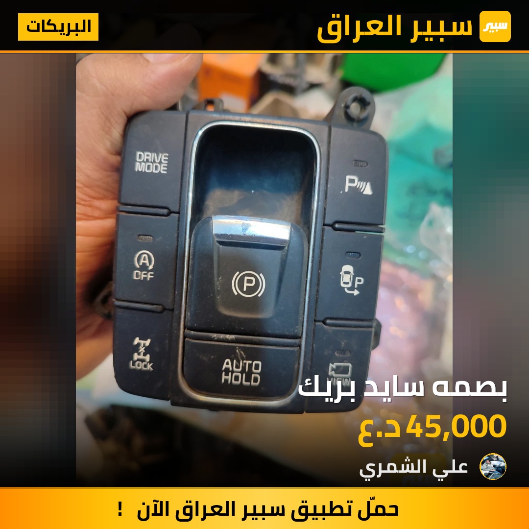 بصمه سايد بريك | سبير