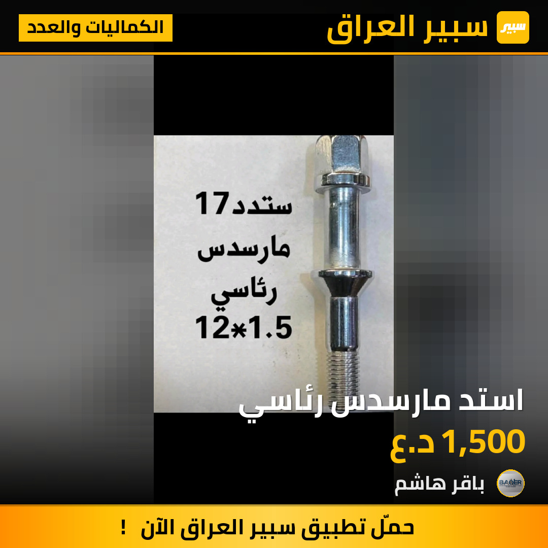 استد مارسدس رئاسي | سبير