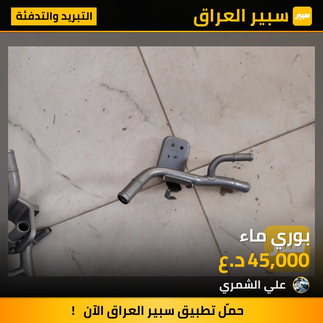 بوري ماء | سبير
