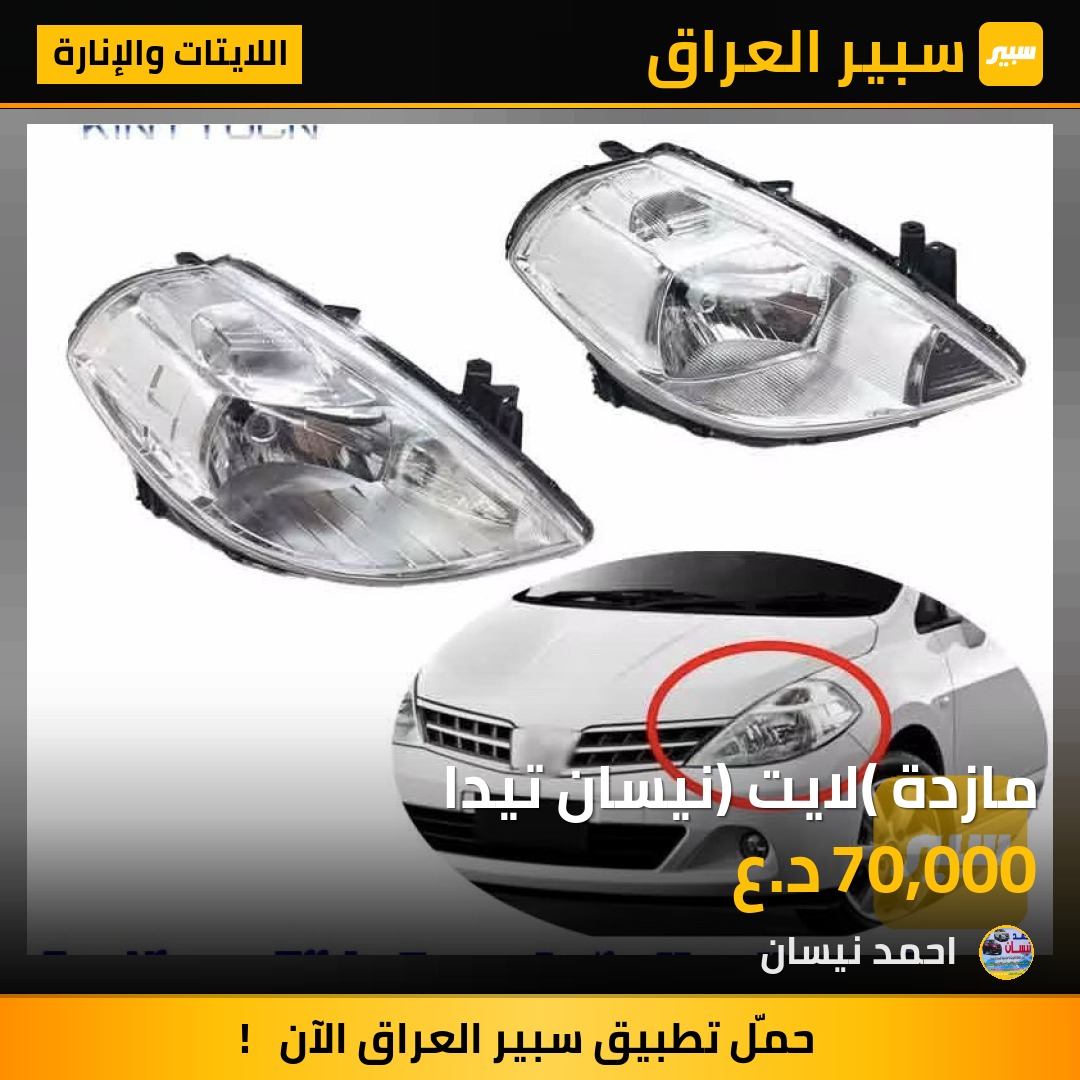 مازدة (لايت) نيسان تيدا | سبير