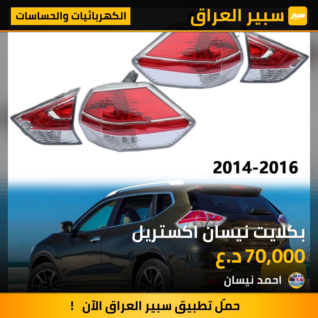 بكلايت نيسان اكستريل | سبير