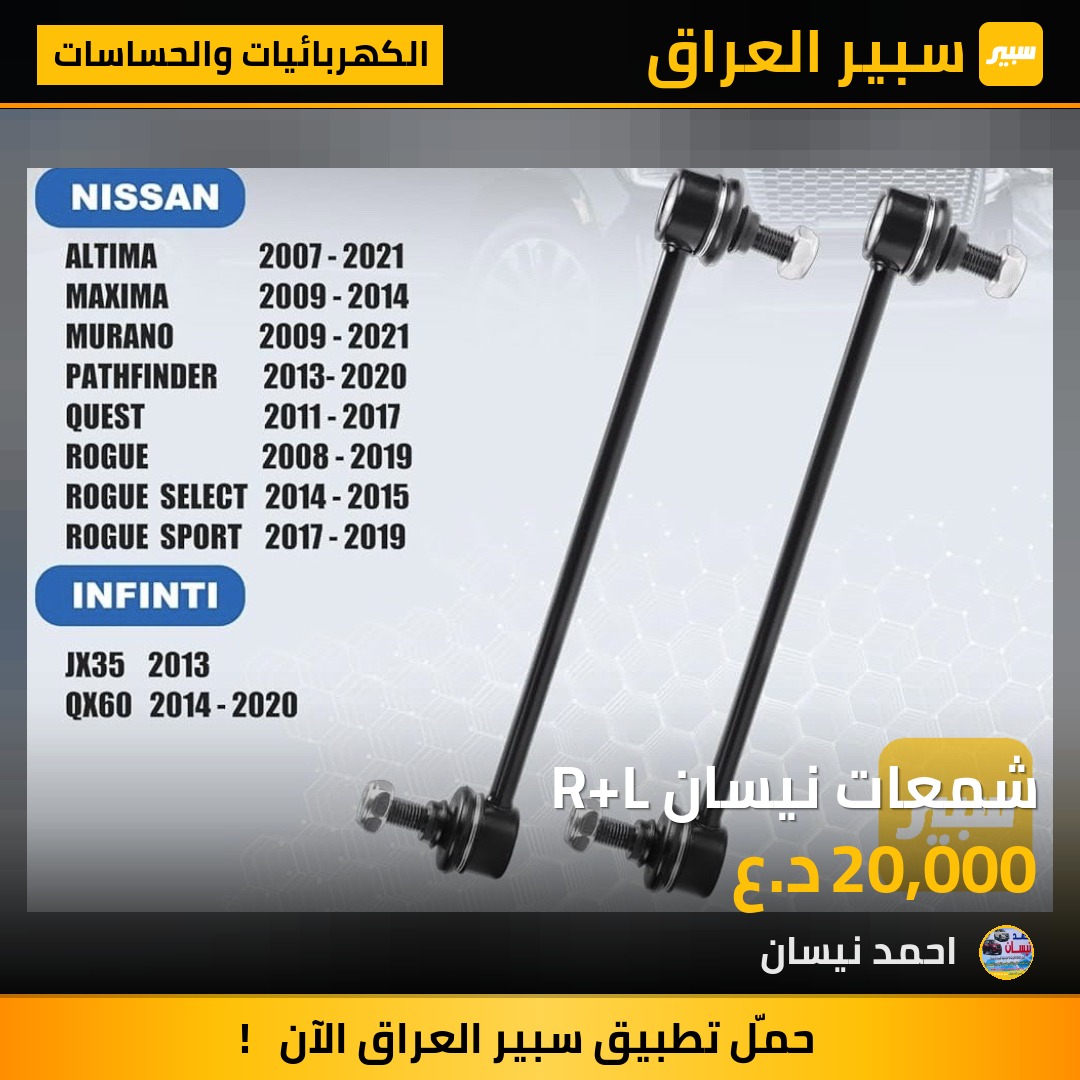 شمعات نيسان R+L | سبير
