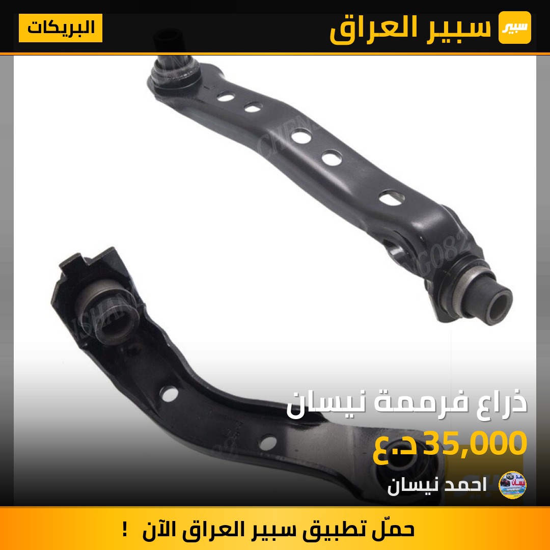 ذراع فرممة نيسان | سبير