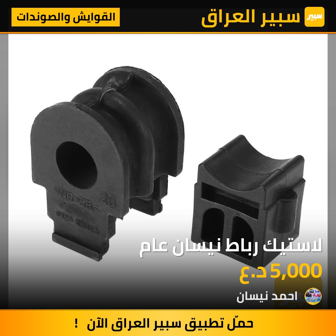 لاستيك رباط نيسان عام | سبير