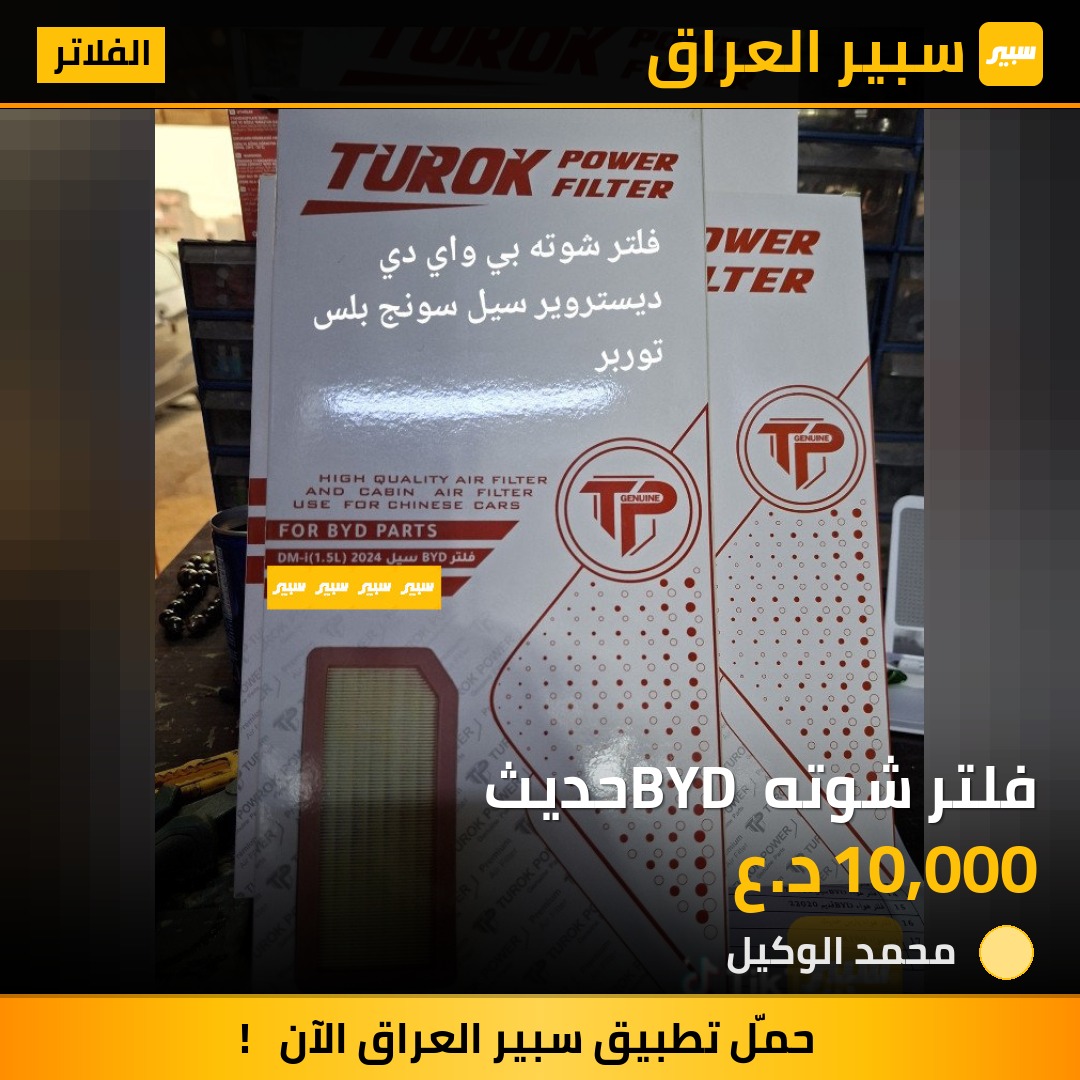 فلتر شوته BYD حديث | سبير