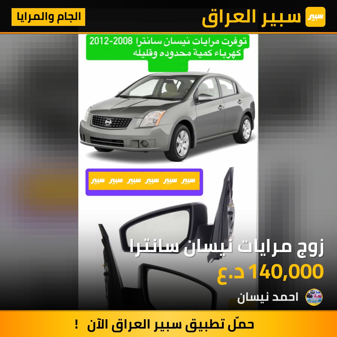 زوج مرايات نيسان سانترا | سبير