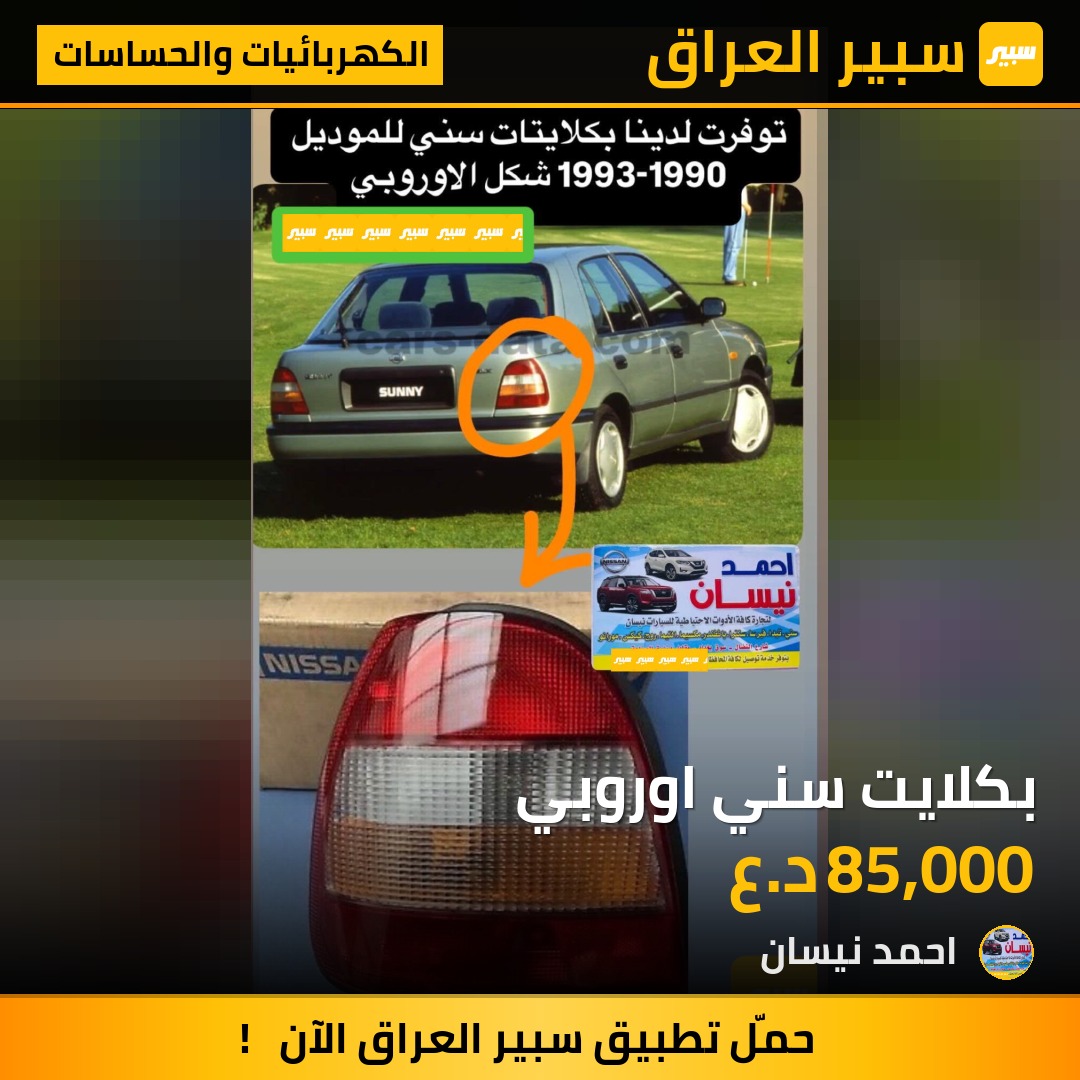 بكلايت سني اوروبي | سبير