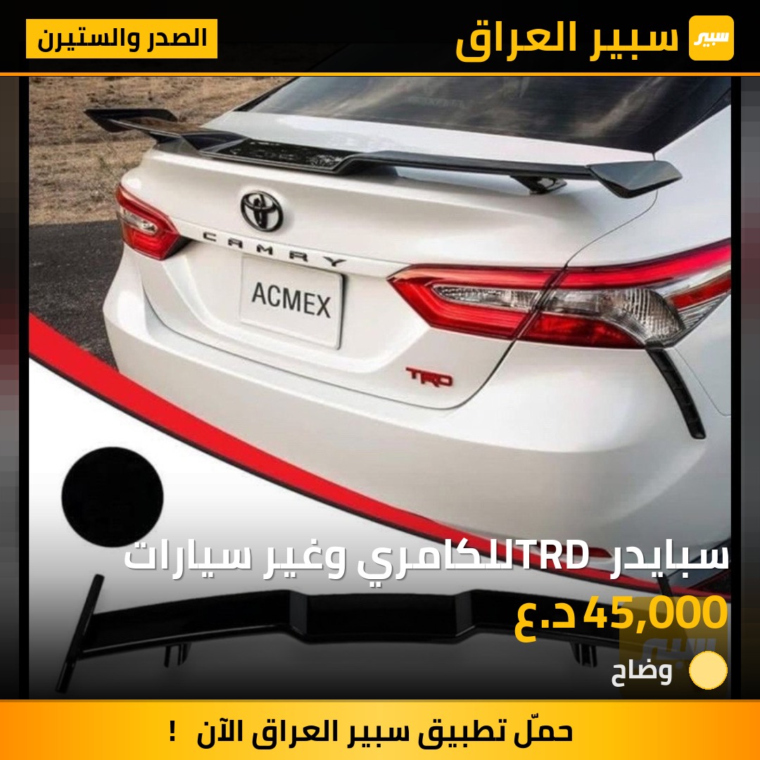 سبايدر TRD للكامري وغير سيارات | سبير