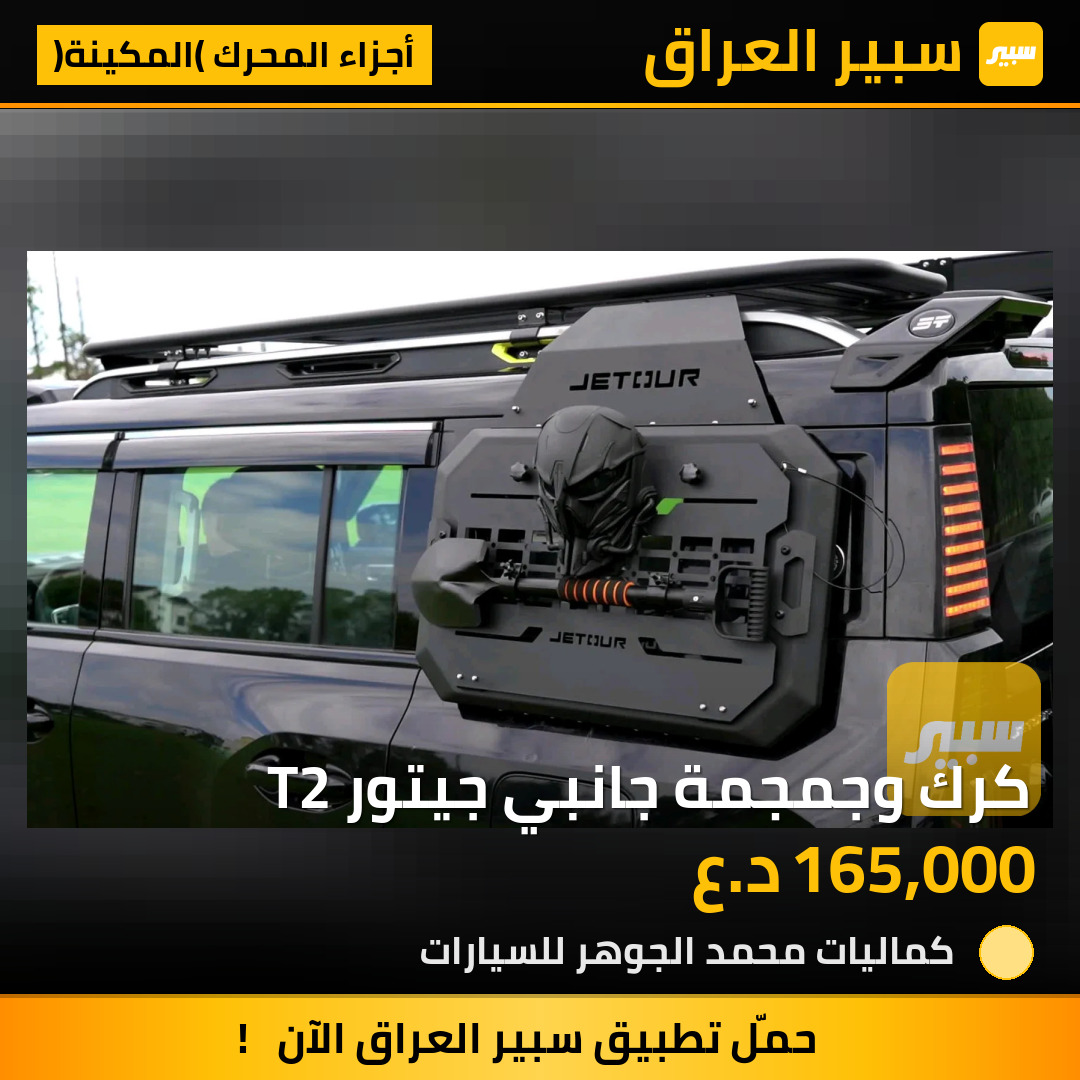 كرك وجمجمة جانبي جيتور T2 | سبير