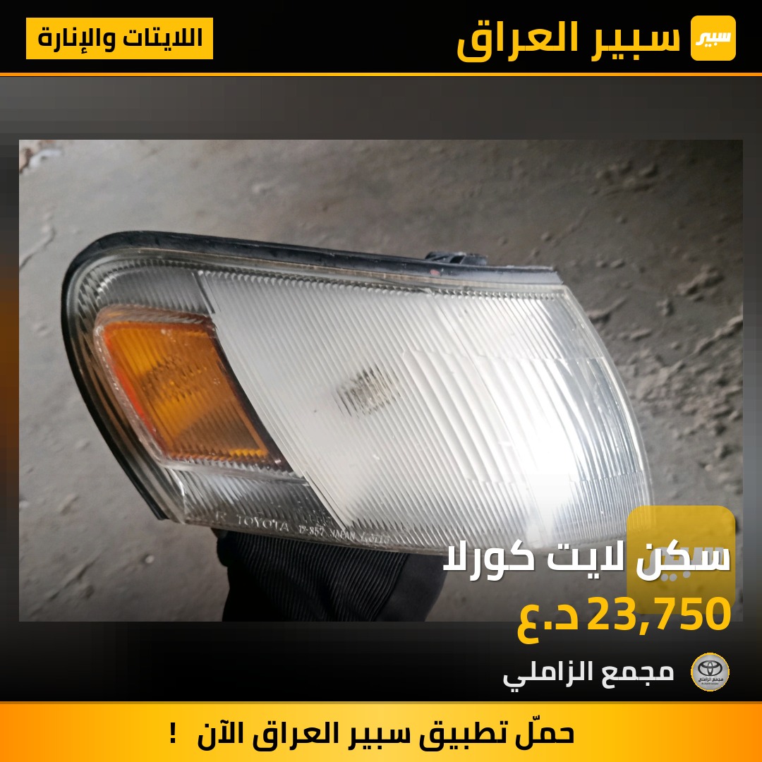 سكن لايت كورلا | سبير