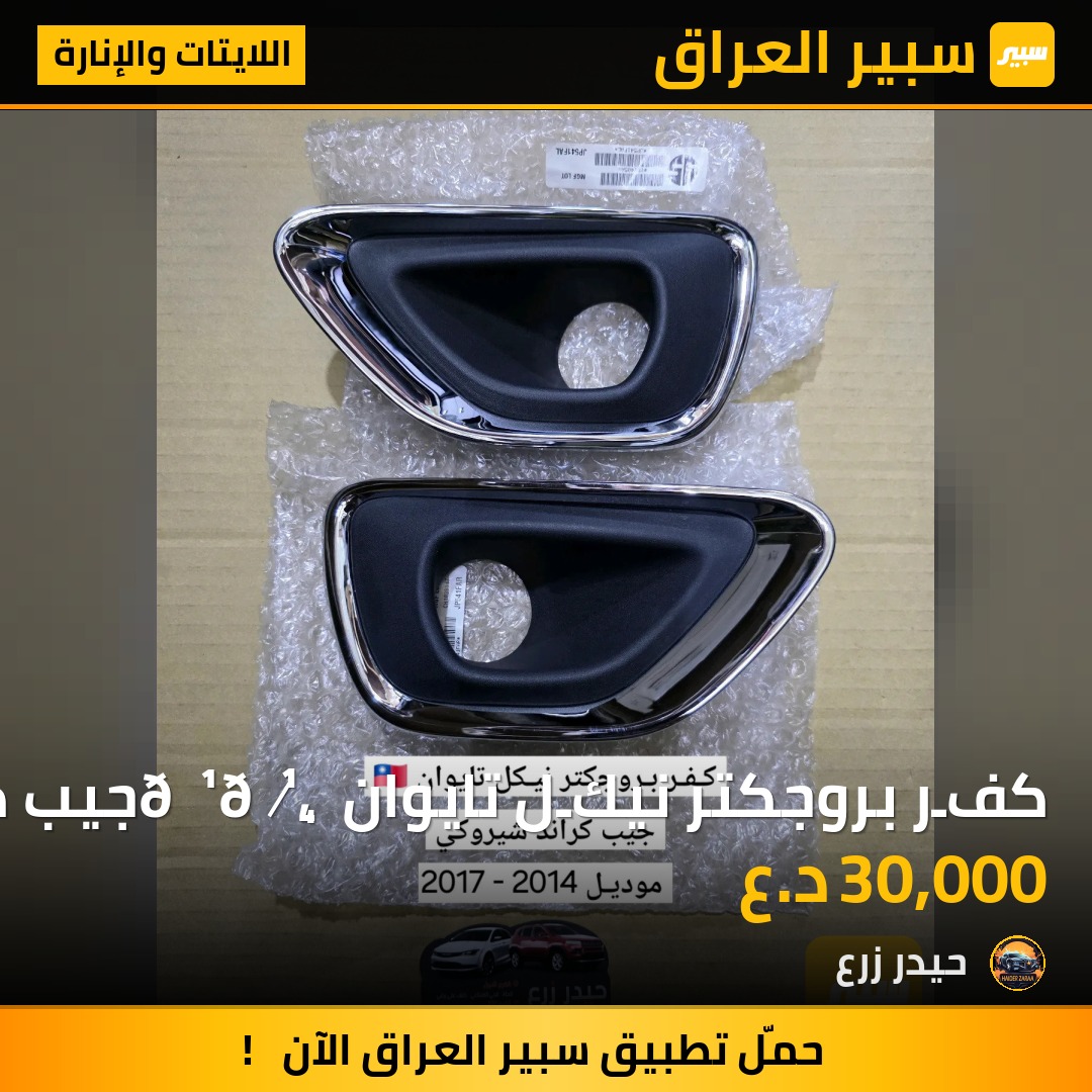 كفـر بروجكتر نيكـل تايوان 🇹🇼 جيب كراند شيروكي | سبير