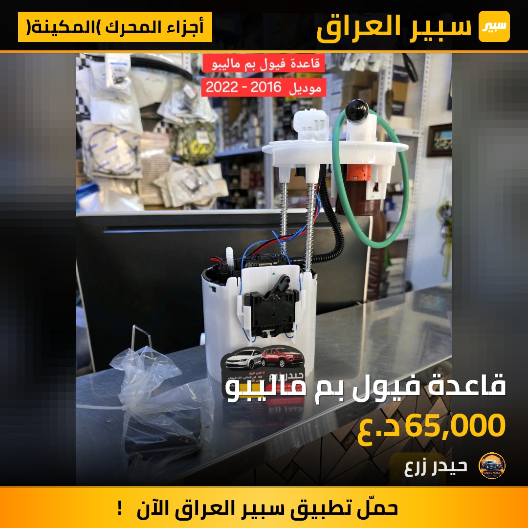 قاعدة فيول بم ماليبو | سبير