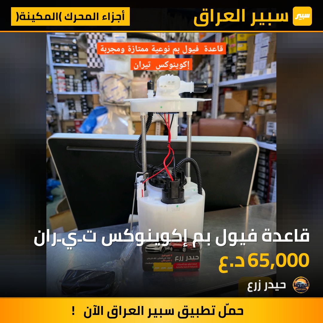 قاعدة فيول بم إكوينوكس تـيـران | سبير