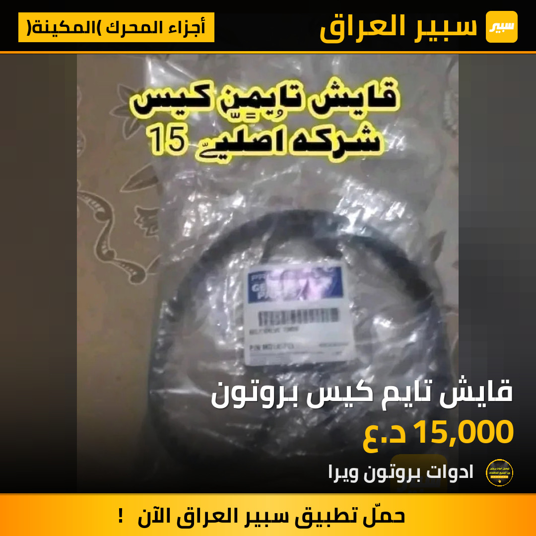 قايش تايم كيس بروتون | سبير