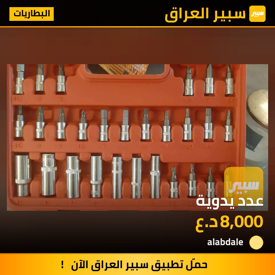 عدد يدوية | سبير